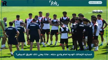 خسارة الزمالك الودية أمام وادي دجلة.. ماذا يعني ذلك لفريق الأبيض؟